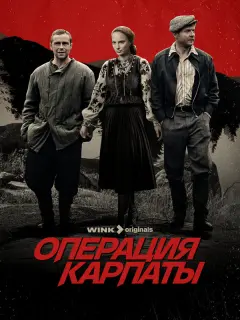 Операция «Карпаты» российский сериал